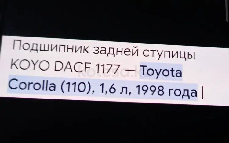 KOYO (DACF 1177)үшін12 500 тг. в Астана