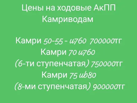 Акпп коробка на Камри 75, 70, 55, 50, 45, 40 за 710 000 тг. в Усть-Каменогорск – фото 5