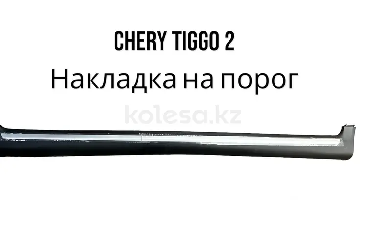 Накладка на порог CHERY Tiggo 2үшін707 тг. в Алматы