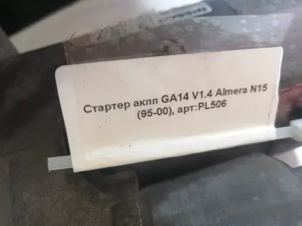Стартер GA14 объём 1.4 за 15 000 тг. в Астана – фото 5
