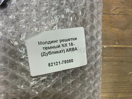 Молдинг решетки lexus NX за 38 000 тг. в Алматы – фото 3