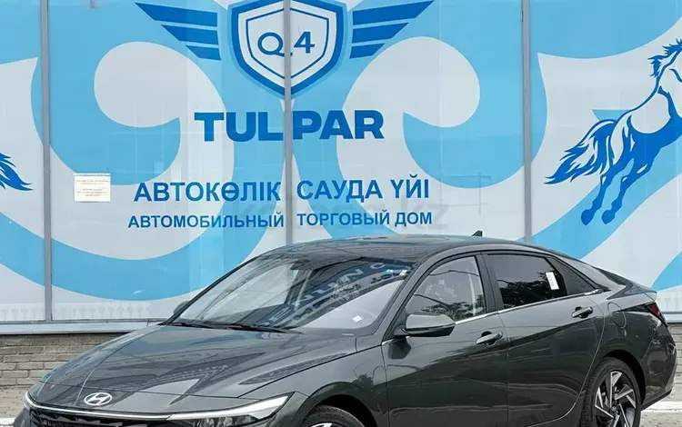 Hyundai Elantra 2023 годаүшін8 935 676 тг. в Усть-Каменогорск