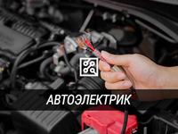 АвтоЭлектрик с выездом в Атырау