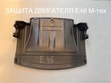 Защиту двигателя на бмв е39м, е46м.Е70.Х5 е53 за 14 000 тг. в Алматы