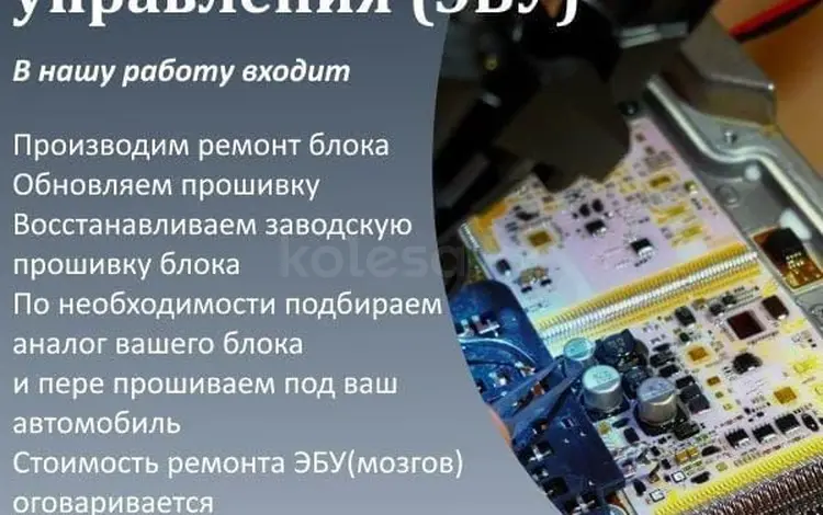 Ремонт Прошивка и Востановление Любых Электронных Блоков управления. в Астана