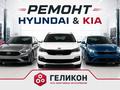 РЕМОНТ HYUNDAI И KIA в Алматы