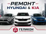 РЕМОНТ HYUNDAI И KIA в Алматы