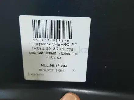 Задний Подкрылок Chevrolet Cobalt за 15 000 тг. в Алматы