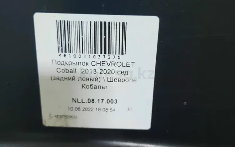 Задний Подкрылок Chevrolet Cobalt за 15 000 тг. в Алматы