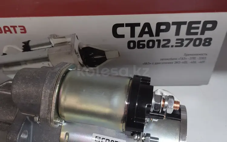 Стартер Газель 406 двигатель СОАТЭ за 54 000 тг. в Алматы