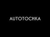 Autotochka в Алматы