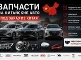 Запчасти на Китайские АВТО под заказ по VIN Алматы в Алматы