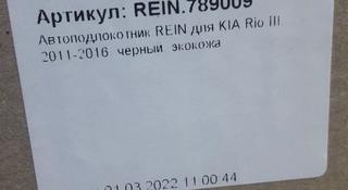 Подлокотник (REIN) KIA RIO 3 2011/2017 экокожа за 16 000 тг. в Алматы