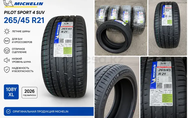 Michelin Pilot Sport 4 SUV 265/45 R21 108W XL Acoustic (губка) 2026 за 155 000 тг. в Шымкент