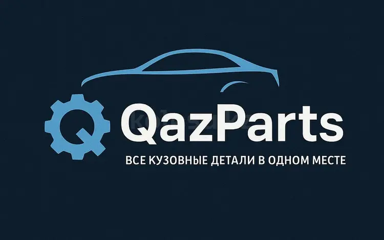 QazParts — все кузовные детали в одном месте в Астана