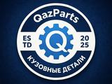 QazParts — все кузовные детали в одном месте в Астана