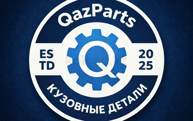QazParts — все кузовные детали в одном месте в Астана