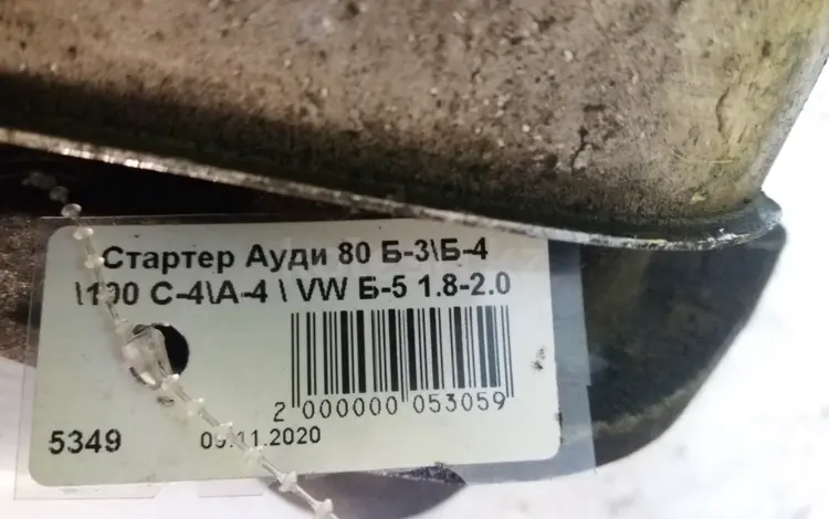 AUTO KRAFT Стартер Ауди 80 Б-3/4 за 20 000 тг. в Астана