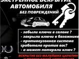 Вскрытие открытие авто любых марок, изготовление ключей в Уральск