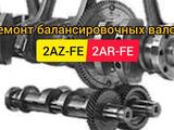 Реставрация балансировочных валов 2AZ и 2AR Тойота в Астана