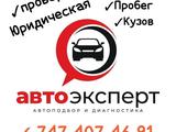 Авто эксперт Көлік тексеру в Шымкент