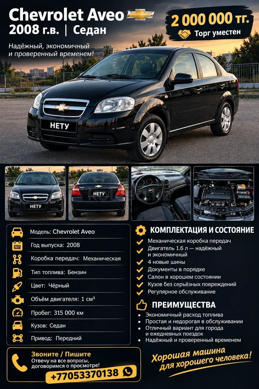 Chevrolet Aveo, 2008