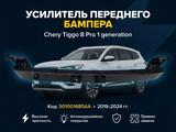Усилитель переднего бампер CHERY Tiggo 8 Pro 501001685AA, дубликат! за 19 900 тг. в Караганда
