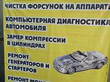 Чистка форсунок Инжекторщик в Алматы