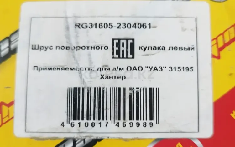 Шарнир кулака поворотного УАЗ-315195 за 16 600 тг. в Кокшетау