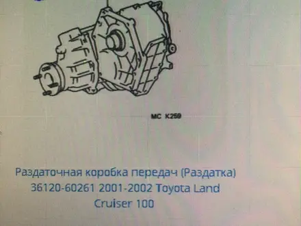 Раздатка Land Cruiser 80/100. Парт номер: 36120-60261 за 1 600 000 тг. в Кызылорда – фото 7