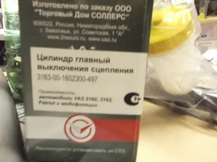 Цилиндр сцеплени главный уаз патриот 3163 (соллерс) за 11 500 тг. в Алматы – фото 2