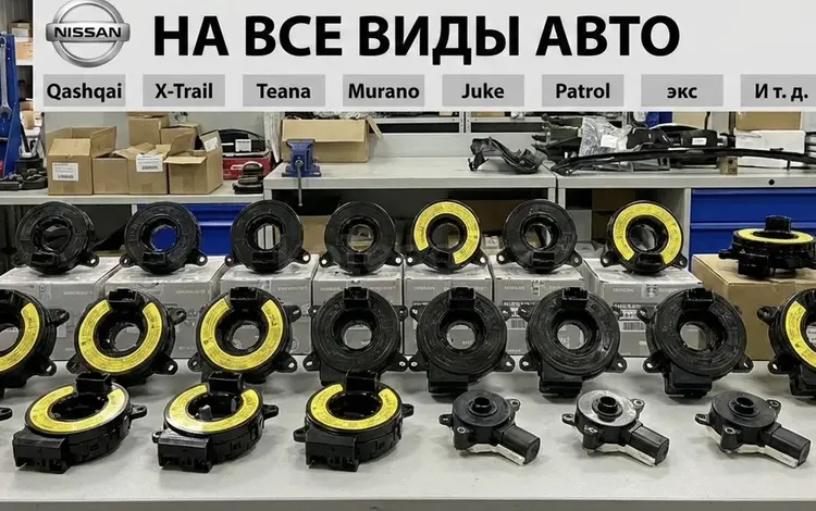 Шлейф Ниссан Nissan сигнальная лента рулевой шлейф за 100 тг. в Алматы