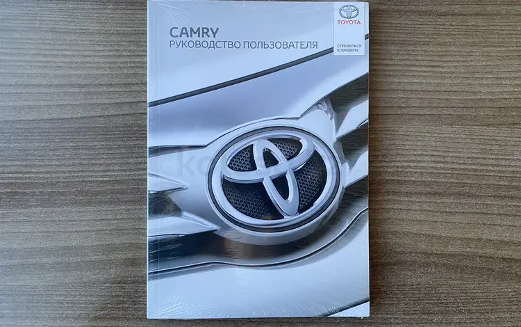 Руководство пользователя Toyota Camry с 2018 + за 10 000 тг. в Астана