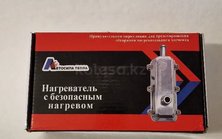 Подогреватель двигателя авто за 5 000 тг. в Алматы