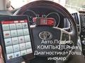 Проверка Авто. КОМПЬЮТЕРная Диагностика и ТОЛЩИНОМЕРом Првер КУЗОВа, АвтоПо в Караганда