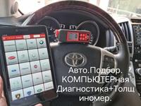 Проверка Авто. КОМПЬЮТЕРная Диагностика и ТОЛЩИНОМЕРом Првер КУЗОВа, АвтоПо в Караганда