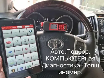 Проверка Авто. КОМПЬЮТЕРная Диагностика и ТОЛЩИНОМЕРом Првер КУЗОВа, АвтоПо в Караганда