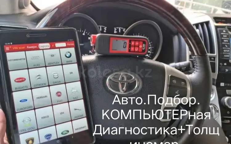 Проверка Авто. КОМПЬЮТЕРная Диагностика и ТОЛЩИНОМЕРом Првер КУЗОВа, АвтоПо в Караганда