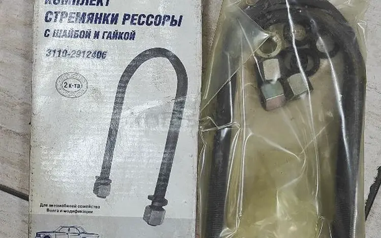 Стремянки рессорүшін3 800 тг. в Алматы