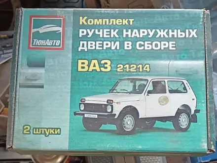 Евро ручки Нива за 4 200 тг. в Усть-Каменогорск