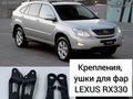 Ушки фар LEXUS RX300/330/450/400h за 3 000 тг. в Алматы