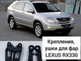 Ушки фар LEXUS RX300/330/450/400h за 3 000 тг. в Алматы
