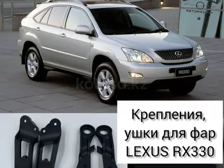 Ушки фар LEXUS RX300/330/450/400h за 3 000 тг. в Алматы