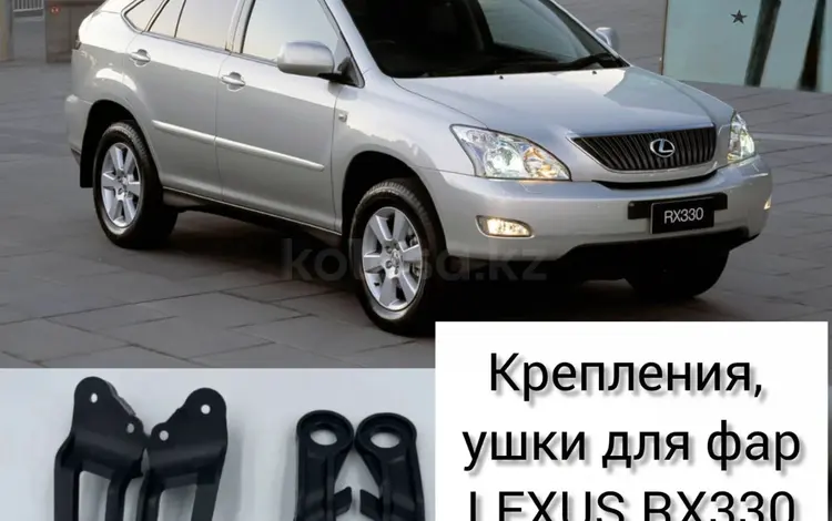 Ушки фар LEXUS RX300/330/450/400h за 3 000 тг. в Алматы