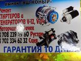 Ремонт стартеров и генераторов 12-24v. Выезд в Алматы