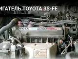 Двигатель 3s-fe. TOYOTA RAV 4үшін250 000 тг. в Алматы