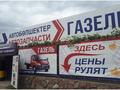 Автомагазин Газель в Алматы