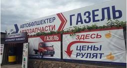 Автомагазин Газель в Каскелен