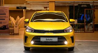 Kia Soluto Comfort 2026 года за 6 490 000 тг. в Шымкент