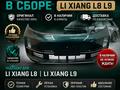 Передний бампер LiXiang L8 L9 в сборе оригинал за 300 000 тг. в Алматы